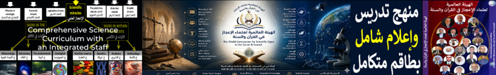 الهيئة العالمية لعلماء الإعجاز العلمي في القرآن والسنة